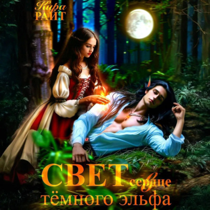Скачать книгу Свет в сердце тёмного эльфа