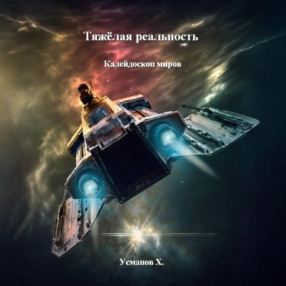 Скачать книгу Тяжёлая реальность. Калейдоскоп миров