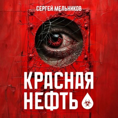 Скачать книгу Красная нефть