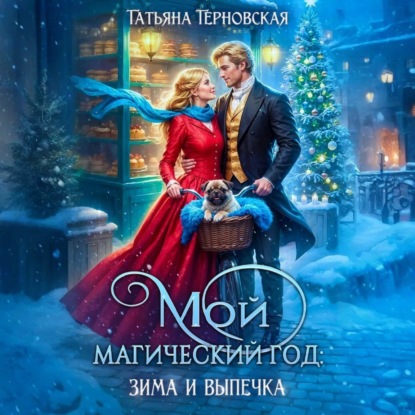 Скачать книгу Мой магический год: зима и выпечка