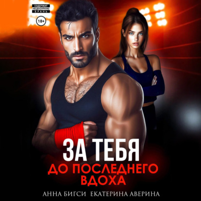 Скачать книгу Бой за тебя. До последнего вдоха