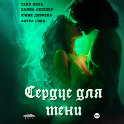 Скачать книгу Сердце для Тени. Полная версия.