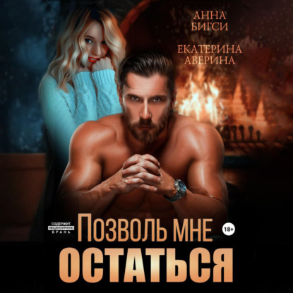 Скачать книгу Позволь мне остаться