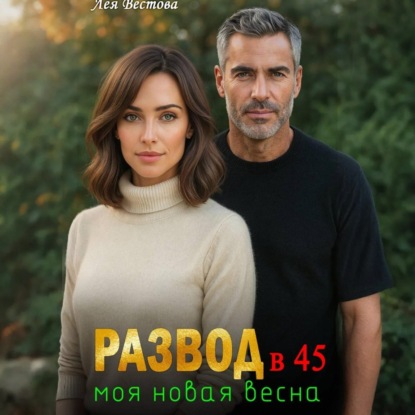 Скачать книгу Развод в 45. Моя новая весна