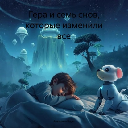 Скачать книгу Гера и семь снов, которые изменили все