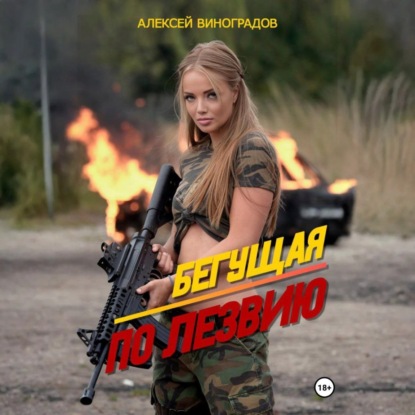 Скачать книгу Бегущая по лезвию