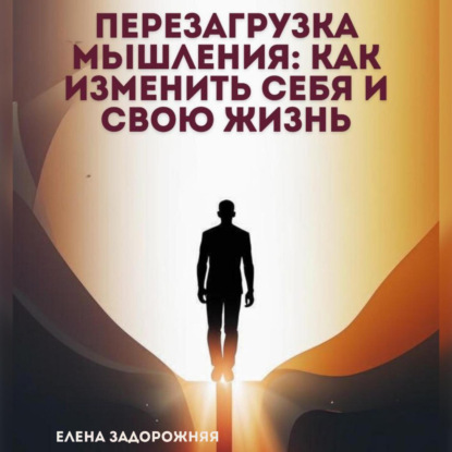 Скачать книгу Перезагрузка мышления: Как изменить себя и свою жизнь