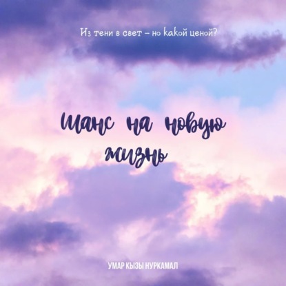 Скачать книгу Шанс на новую жизнь