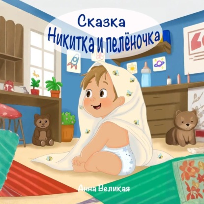 Скачать книгу Никитка и пеленочка. Сказка