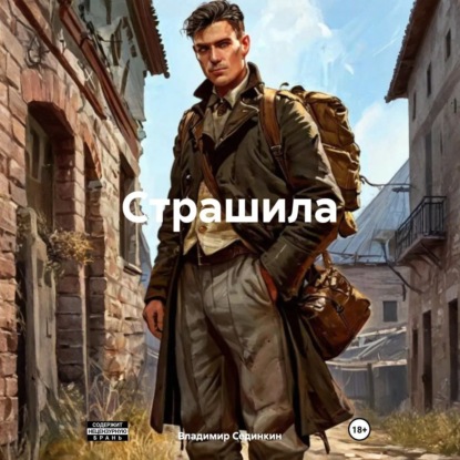 Скачать книгу Страшила