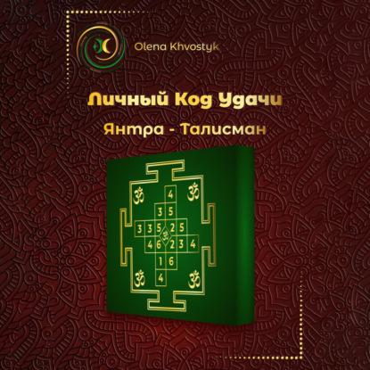 Скачать книгу Личный Код Удачи – Янтра-Талисман
