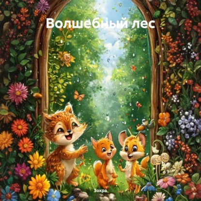 Скачать книгу Волшебный лес