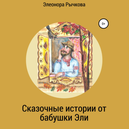 Скачать книгу Сказочные истории от бабушки Эли