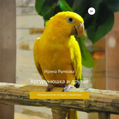 Скачать книгу Артурунюшка и другие