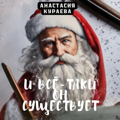 Скачать книгу И все-таки он существует