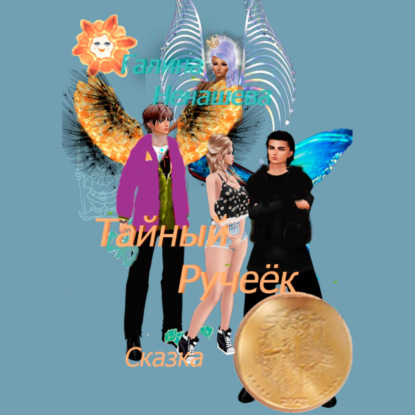 Скачать книгу Тайный ручеёк. Сказка