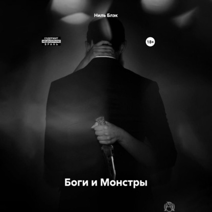 Скачать книгу Боги и Монстры