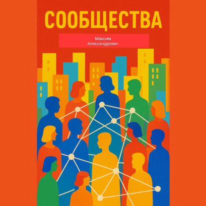 Скачать книгу Сообщества