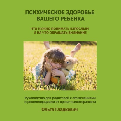 Скачать книгу Психическое здоровье вашего ребенка