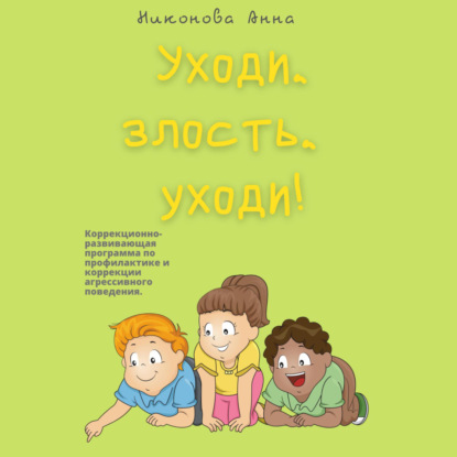 Скачать книгу Уходи, злость, уходи! Коррекционно-развивающая программа по профилактике и коррекции агрессивного поведения