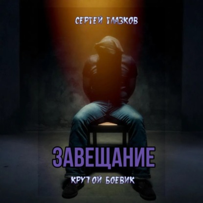 Скачать книгу Завещание