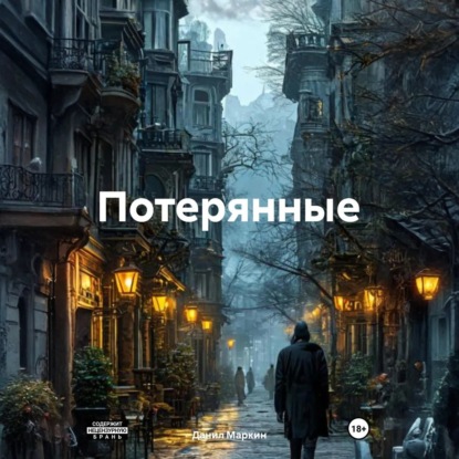 Скачать книгу Потерянные