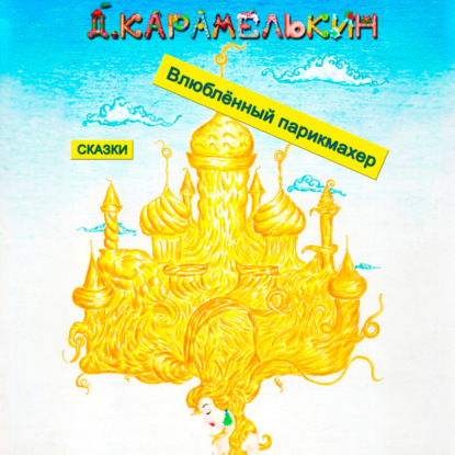 Скачать книгу Влюблённый парикмахер