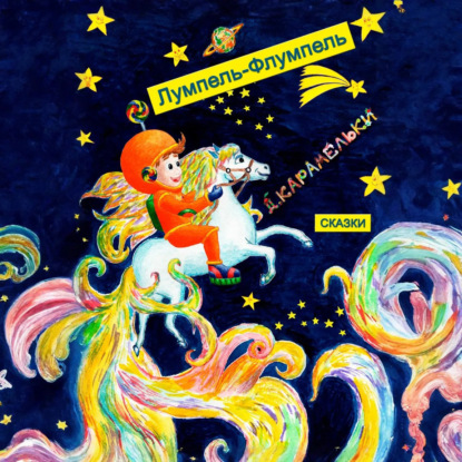 Скачать книгу Лумпель-Флумпель