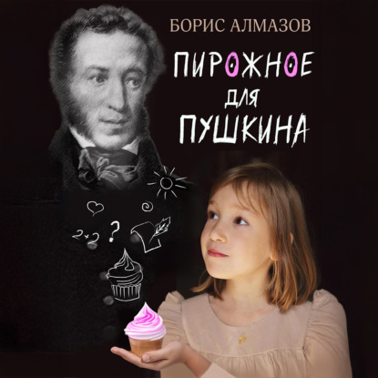 Скачать книгу Переверданс! Пирожное для Пушкина