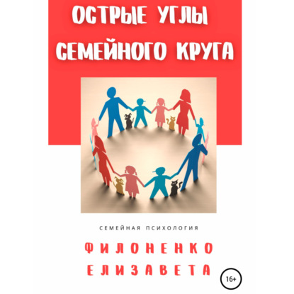 Скачать книгу Острые углы семейного круга