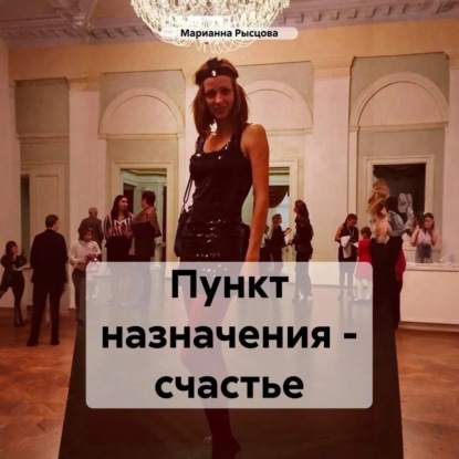 Скачать книгу Пункт назначения – счастье