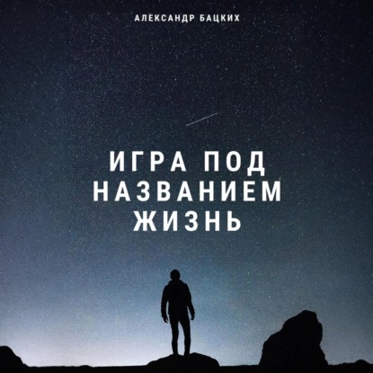 Скачать книгу Игра под названием жизнь