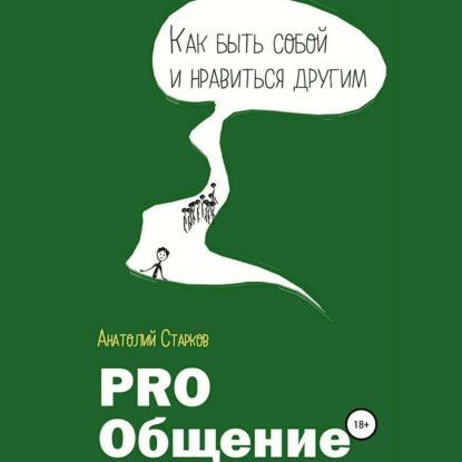 Скачать книгу PRO_Общение Как быть собой и нравиться другим