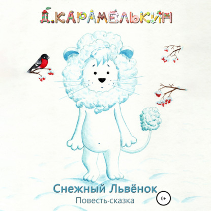 Скачать книгу Снежный Львёнок