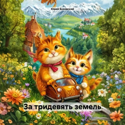 Скачать книгу За тридевять земель