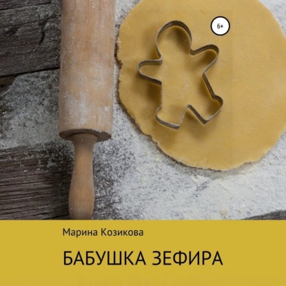 Скачать книгу Бабушка Зефира