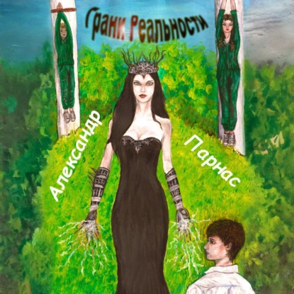 Скачать книгу Грани реальности