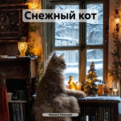 Скачать книгу Снежный кот