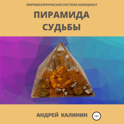 Скачать книгу Пирамида Судьбы. Мировоззренческая система координат