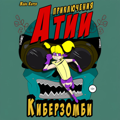 Скачать книгу Приключения Атии. Киберзомби