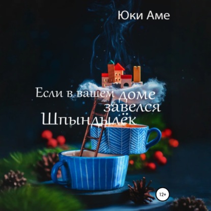 Скачать книгу Если в вашем доме завелся Шпындылек