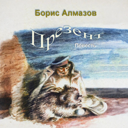 Скачать книгу Презент