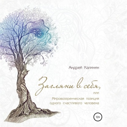 Скачать книгу Загляни в себя, или Мировоззренческая позиция одного счастливого человека