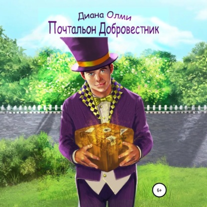 Скачать книгу Почтальон Добровестник