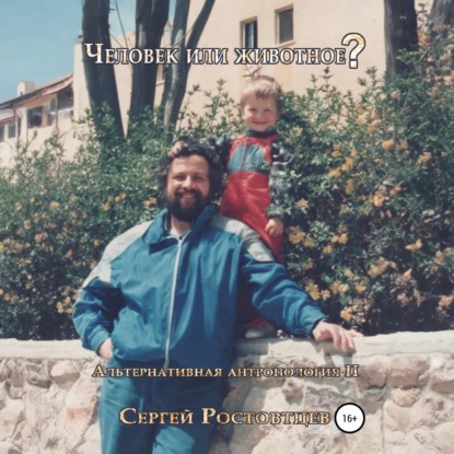 Скачать книгу Человек или животное?