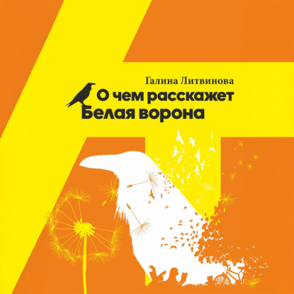 Скачать книгу О чем расскажет Белая ворона