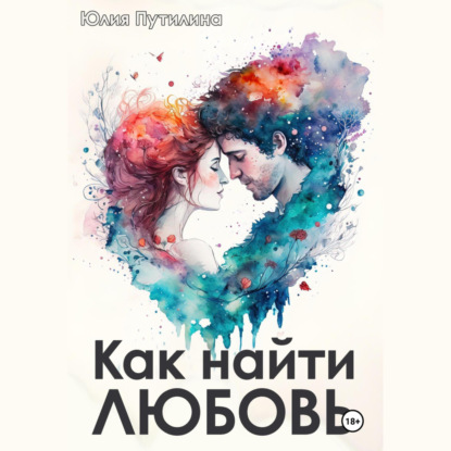 Скачать книгу Как найти любовь