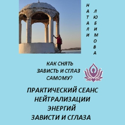 Скачать книгу Как снять зависть и сглаз самому? Практический сеанс нейтрализации энергий зависти и сглаза