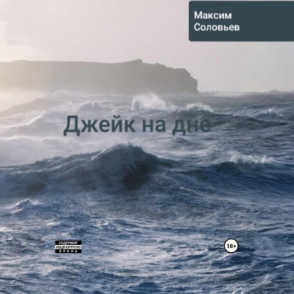 Скачать книгу Джейк на дне