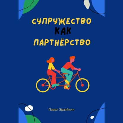 Скачать книгу Супружество как партнерство